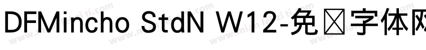 DFMincho StdN W12字体转换